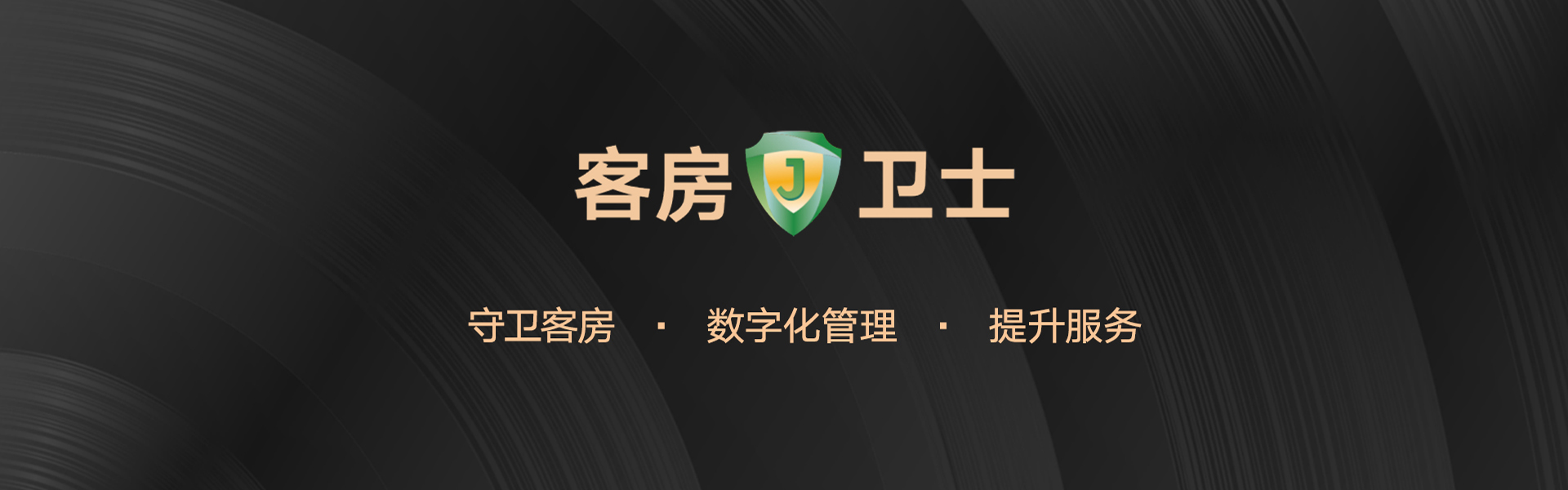 客房衛士超級單品