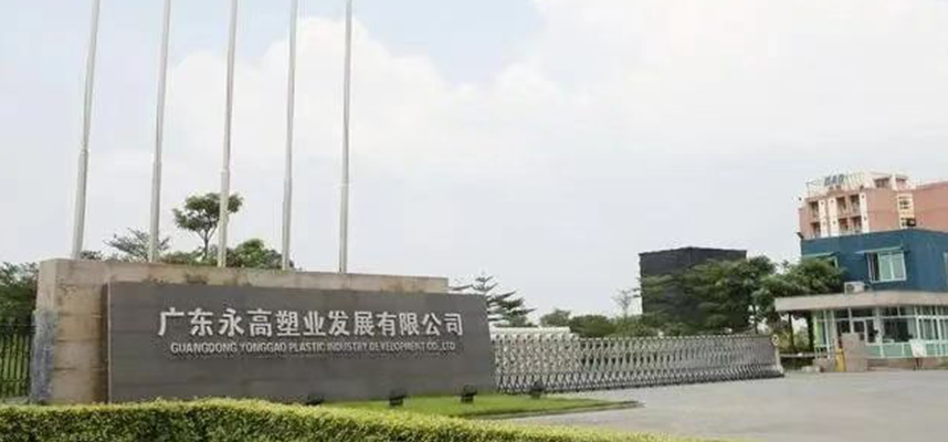 永高塑業（yè）